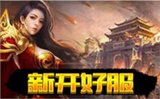 新开传奇网站3000ok-2025年度最新新开传奇网站!