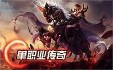 最新超变单职业-2025年度最新合击传奇SF发布站!
